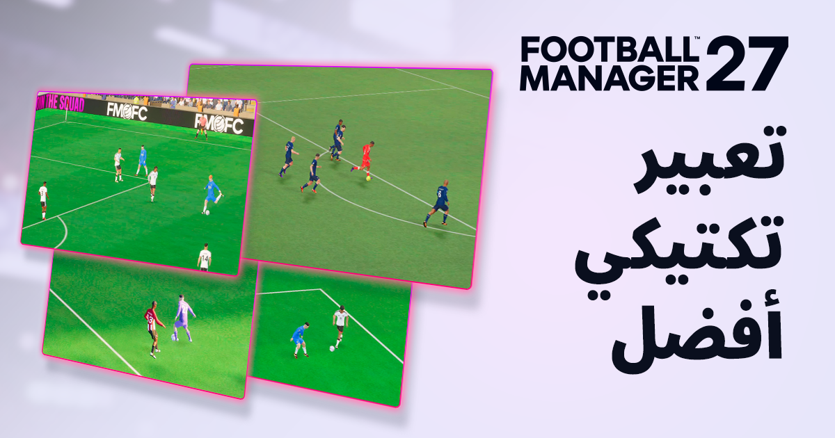 FM27: تعديلات تكتيكية وترقيات لمحرك المباريات