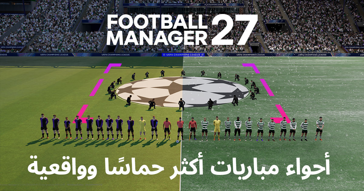 FM27: أجواء مباريات بمستوى أكثر تميزًا