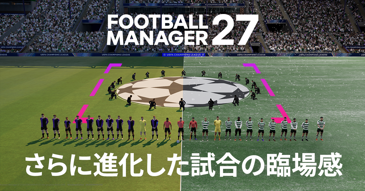 『FM27』:進化を遂げたマッチデー体験
