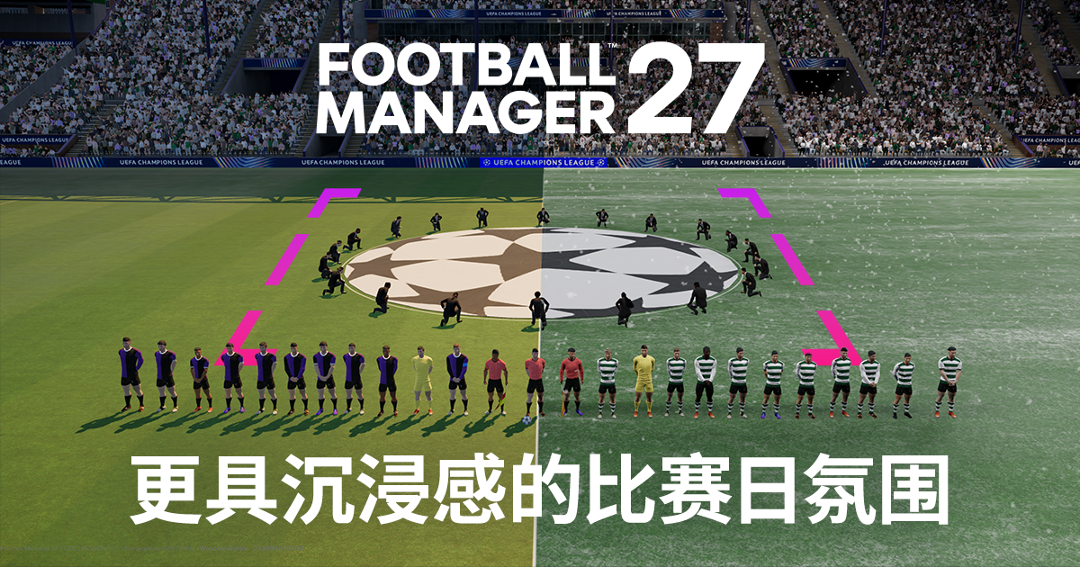 FM27:全面升级的比赛日氛围