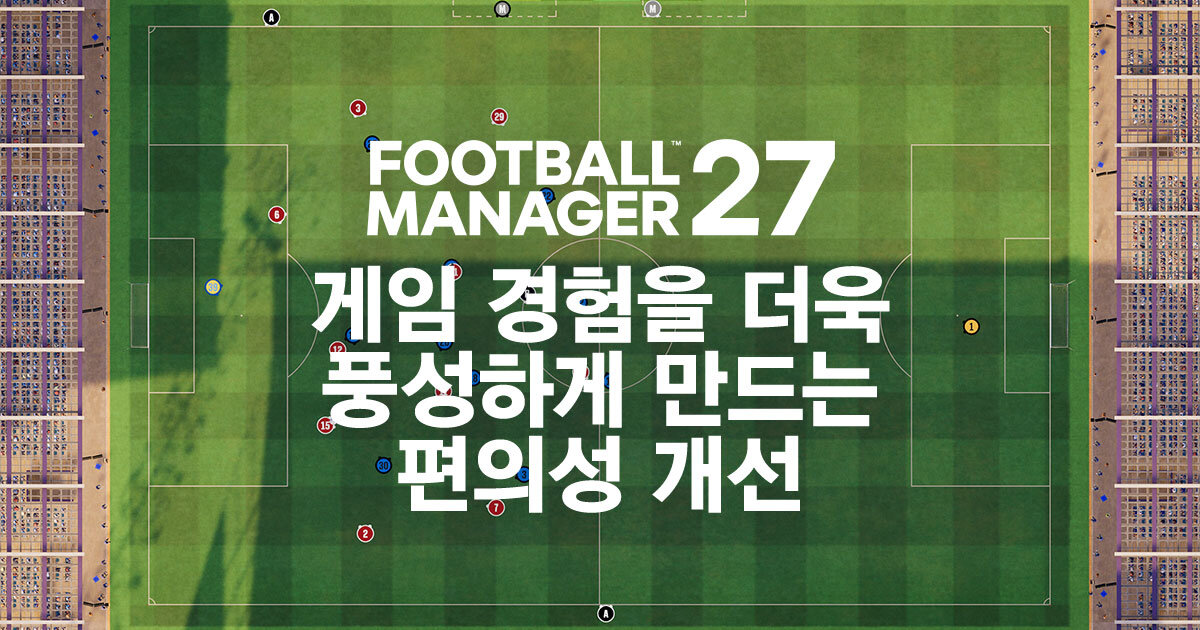 FM27: 2D 매치 엔진과 인게임 에디터, 더욱 깊어진 축구 세계