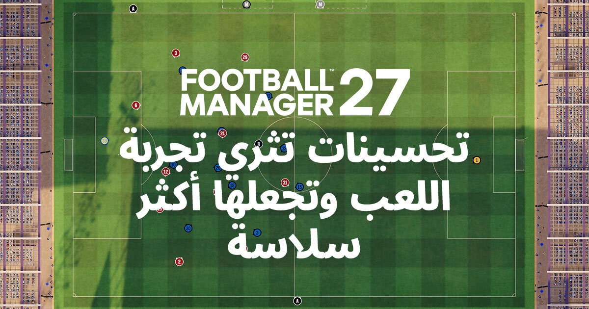 27: محرك مباريات ثنائي الأبعاد، نظام تعديل داخل اللعبة وتحديثات أكثر تفصيلًا لعالم اللعبة