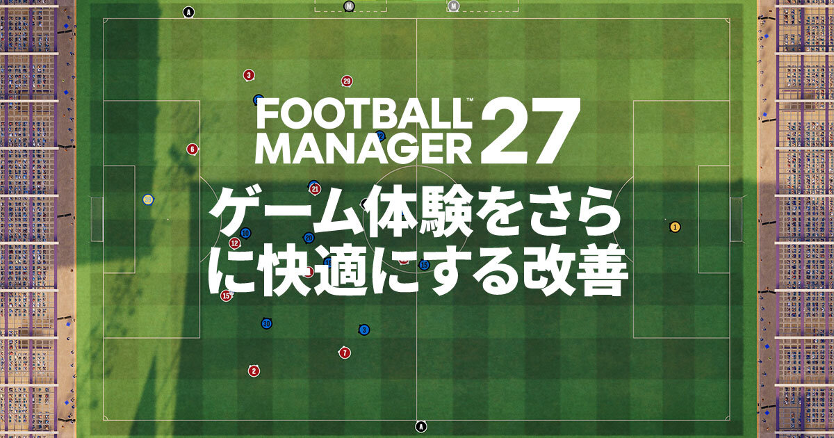 『FM27』:2Dマッチエンジン、ゲーム内エディター、各種機能の強化