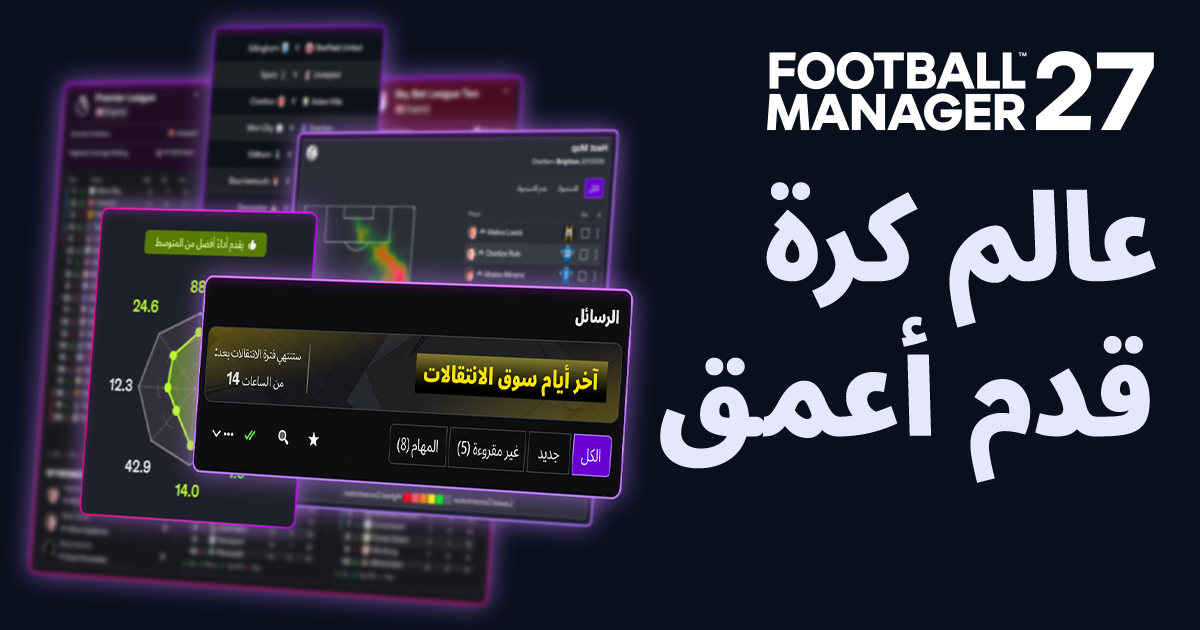 عالم كرة قدم أعمق: مزيد من الانغماس في FM27
