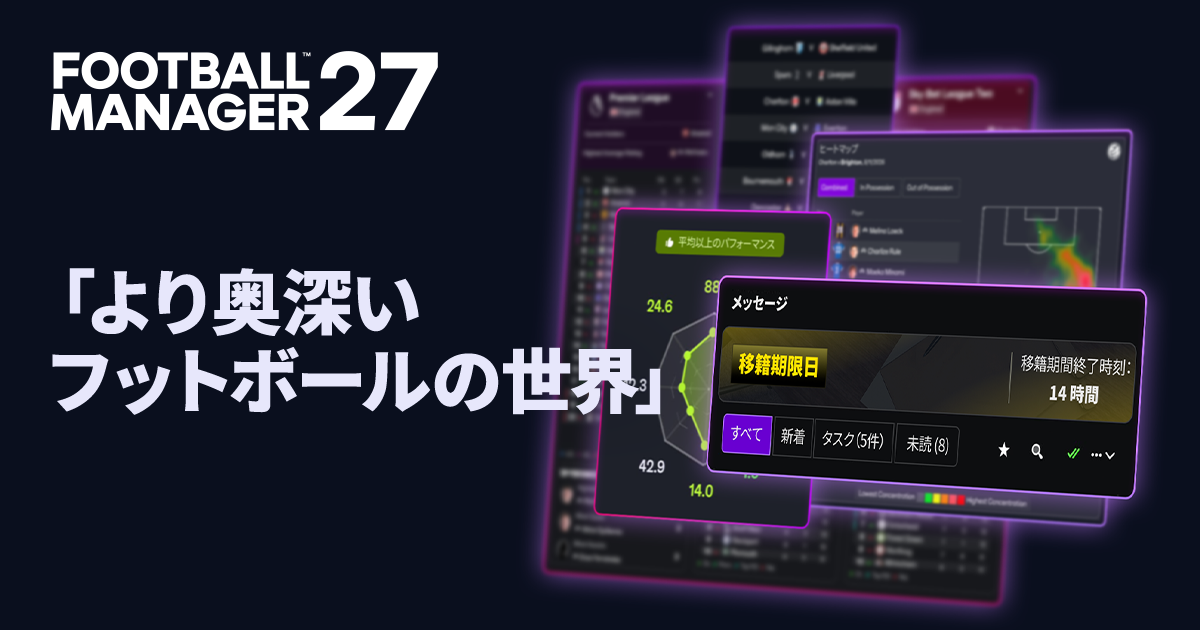 より深いサッカー世界：『FM27』で高まる没入感
