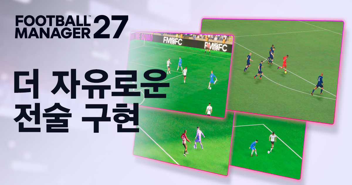FM27: 전술 조정과 매치 엔진 업그레이드