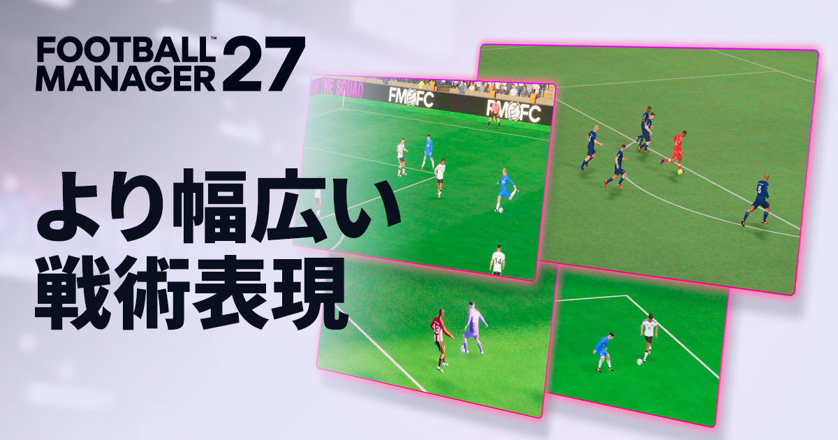 『FM27』:Tactical Tweaks とマッチエンジンのアップグレード